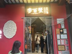 -李百蟹·江南蟹黄面·河景餐厅(夫子庙总店)