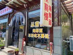 -从前慢海鲜面馆