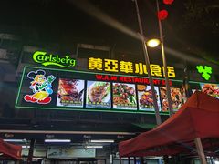 -黄亚华小食店(Jalan Alor)