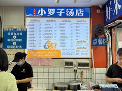 -小罗子汤店(大士院总店)