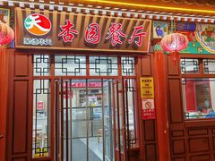 -杏园餐厅(西四北大街店)