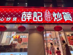 -薛记炒货(南京福园街店)