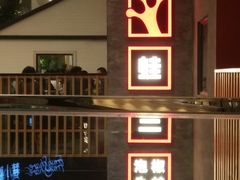 等位区-蛙三泡椒牛蛙(万象城店)