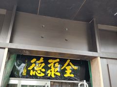 门面-北京全聚德(天安门店)
