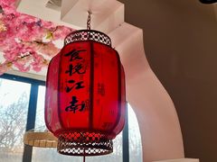 -食悦江南·淮扬菜·烤鸭(亚运村·惠新店)