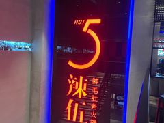 -辣伍鲜毛肚老火锅(元一店)