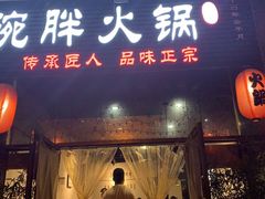 -胖碗火锅(观音桥店)