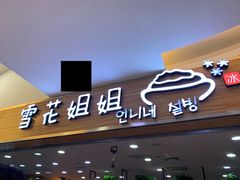 门面-雪花姐姐(泰华城新天地店)