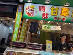 -阿群甘草水果