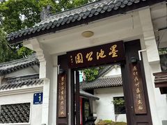 -墨池公园