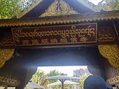 -西双版纳总佛寺