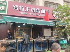 门面-努拉洪鸡蛋面馆