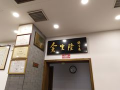 -金生隆(六铺炕店)