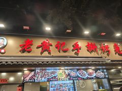 门面-老黄记手撕烤兔(玉林街店)