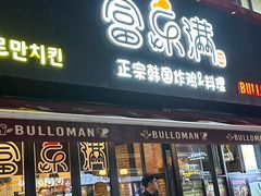 -富乐满韩国正宗炸鸡韩国料理(虹泉路店)