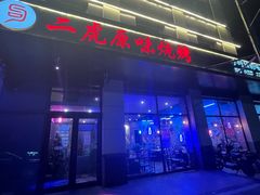 -二虎原味烧烤
