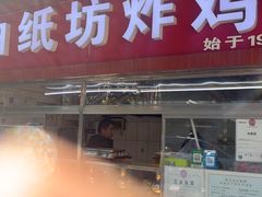 -白纸坊美式炸鸡