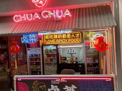 门面-王歘歘·chuǎ火锅(五道营店)