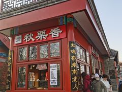 -秋栗香(地安门店)
