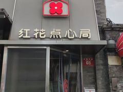 -红花点心局(护国寺店)