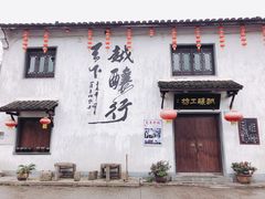 -绍兴书圣故里景区