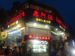 门面-鑫阿强海鲜大排档·老厦门特色菜(中山路店)