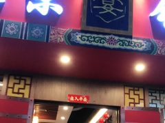 门面-乐宴·老北京铜火锅(桂庙店)