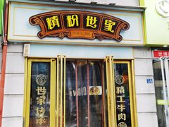 门面-精粉世家(汉街总部国际A座店)