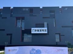 -广东省博物馆