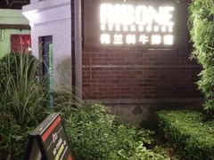 -弗兰克牛排西餐厅Ribone steak house(柠檬花园店)