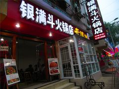 门面-银满斗(步行街总店)