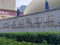 -上海马戏城