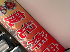 门面-庞记炸串