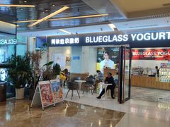 -Blueglass酸奶(财富购物中心店)