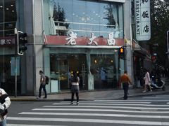 -老大昌(淮海中路店)