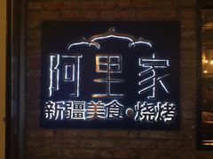 -阿里家·新疆烤肉酒場 by MIG