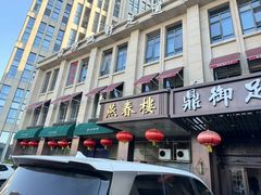 -燕春楼(海河华鼎店)