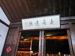 -茅老太臭豆腐