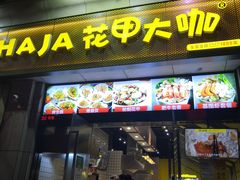 门面-花甲大咖(曼哈顿店)