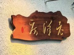 -老洋房花园饭店(绍兴路店)