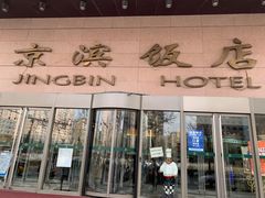 门面-京滨饭店·餐厅(阜外大街店)