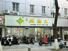 -天天锅贴王(迎凤街店)