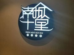 -南城十里潮汕鲜牛火锅·鲜虾生滚粥(融汇老商埠店)