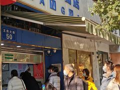 门面-芳婆糕团店(王府大街店)