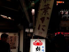 -蟹道乐(道顿堀本店)