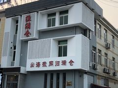 -渔满仓海鲜楼