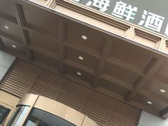 门面-尊立方海鲜酒店·生日宴·家宴