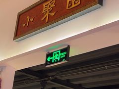 -院8里·小聚园老川菜(九眼桥店)