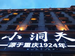 -小洞天本味火锅(九街直营店)