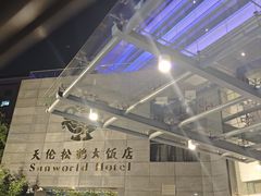 -天伦松鹤大饭店·欣妮咖啡